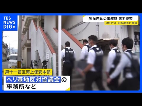 辺野古沖の船転覆事故 運航団体に家宅捜索　業務上過失致死傷などの疑い　修学旅行中の女子高校生と船長が死亡｜TBS NE…