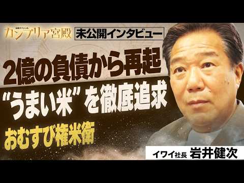 サブウェイでの大成功と大失敗…軍人の父「使命は何だ？」“おむすび戦争”に勝ち残るビジョン～ イワイ・岩井健次 社長～【… サムネイル