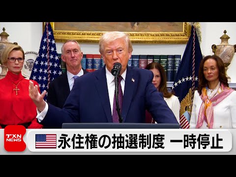 米 永住権抽選制度を一時停止 ブラウン大銃撃事件受けて サムネイル