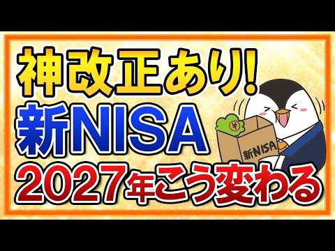 【神改正あり】新NISA、2027年からこう変わる！変更点を総まとめで解説 サムネイル