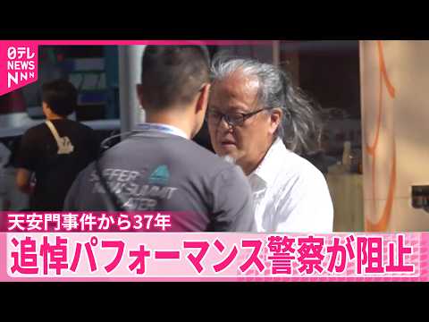 【天安門事件から37年】香港でアーティストの追悼パフォーマンスを警察が阻止