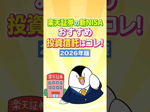 【保存版】楽天証券で買える新NISAのおすすめ投資信託はコレ！【2026年版】 サムネイル