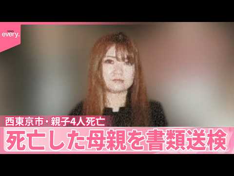 【西東京市親子4人死亡】交際男性と“別れ話”トラブルか  死亡した母親を書類送検 サムネイル