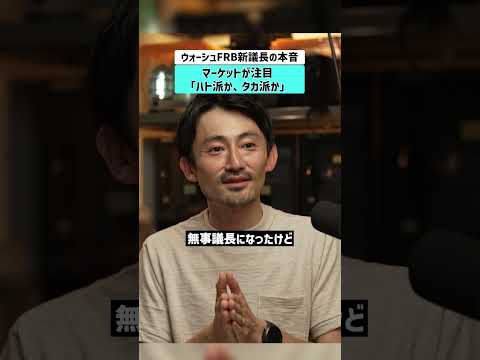 【ウォーシュFRB新議長の本音】マーケットが注目「ハト派か、タカ派か」 インフレ 円安 金利 FOMC FRB トランプ サムネイル