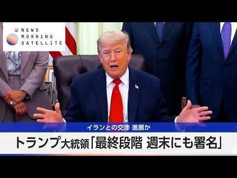 イランとの交渉 進展か トランプ大統領「最終段階 週末にも署名」【モーサテ】 サムネイル