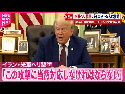 【イラン軍】アメリカ軍のヘリコプターを撃墜  トランプ氏はイランへの報復を示唆 サムネイル