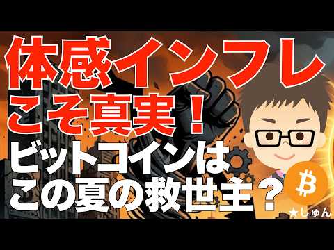 体感インフレこそ真のインフレ！〜ビットコイン（BTC）はこの夏の救世主になるか？ サムネイル