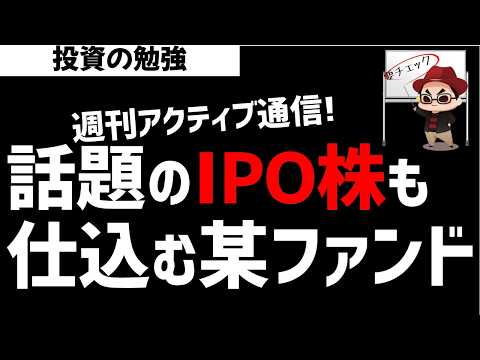 【週刊アクティブ】某ファンド戦略！次もあたAI・半導体か？話題のIPO株(SPACEX,ANTHROPIC,OPENA… サムネイル