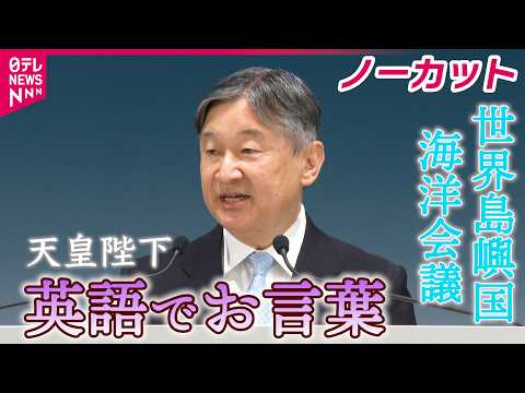 【天皇陛下】「健全な未来に向けて行動することは、私たち自身の未来を守ること」陛下お言葉ノーカット「世界島嶼国海洋会議」… サムネイル