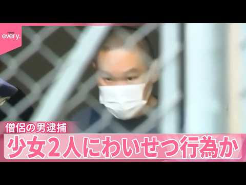【逮捕】SNSで知り合った少女2人に僧侶がわいせつ行為か  容疑認める