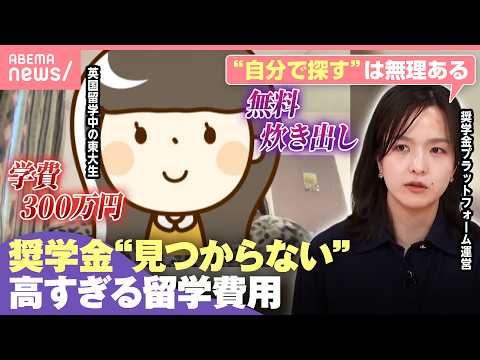 【高すぎて断念？】円安で日本人留学生が大苦境「大学前の屋台で無料カレーを…」東大生でも“全落ち”奨学金の壁とは｜わたし… サムネイル