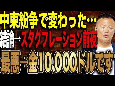 中東紛争で全てが変わった…スタグフレーション突入の可能性と資産防衛の答えはこれです