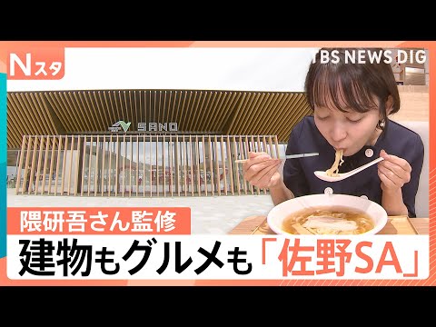 隈研吾さん監修「佐野サービスエリア」がリニューアル、2年連続で日本一の道の駅「まえばし赤城」【Nスタ解説】｜TBS N…