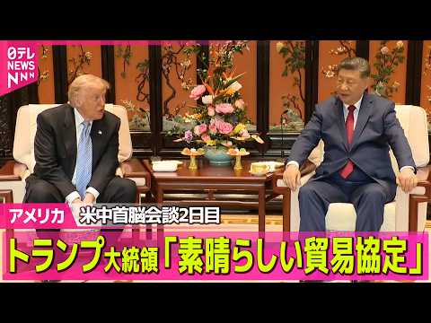 【アメリカ】米中首脳会談2日目　習主席「歴史的な象徴的な訪問」　トランプ大統領「素晴らしい貿易協定」 ──国際ニュース… サムネイル