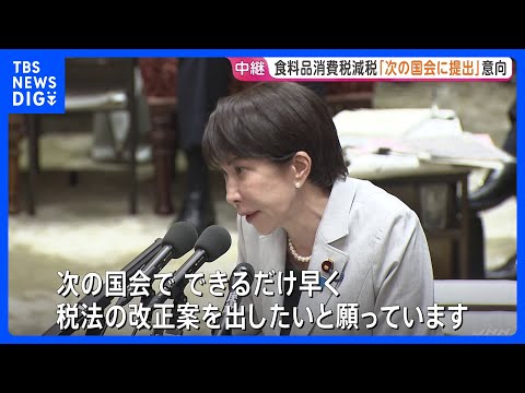 高市総理　食料品の消費税減税「次の国会でできるだけ早く改正案提出したい」　政府内で「4月から1%に」案が有力、月内にも… サムネイル