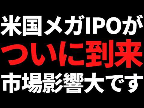 2026年米国メガIPOラッシュくるぞ！市場影響とあの国内株への影響は？