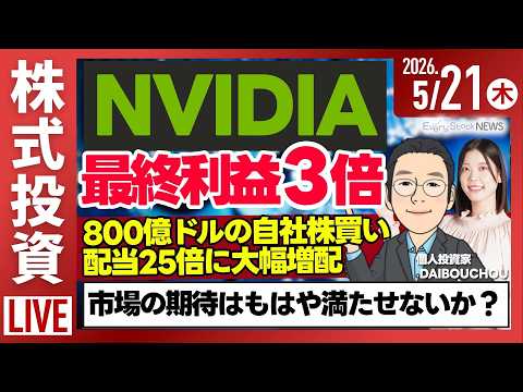 【ライブ】決算解説 エヌビディア 最終利益3.1倍/MS&AD SOMPO 損保大手2社 /日経平均株価 上昇/株式投… サムネイル