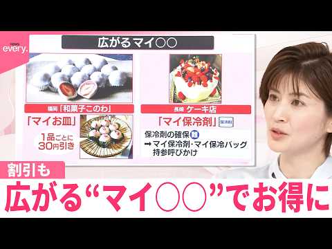 【なるほどッ！】割引も…広がる“マイ○○”でお得に サムネイル