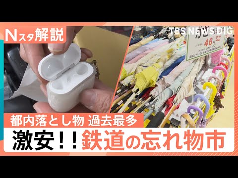 忘れ物を激安で購入！「鉄道忘れ物 掘り出し市」　電車・タクシー・バスで一番多い落とし物は？【Nスタ解説】｜TBS NE… サムネイル