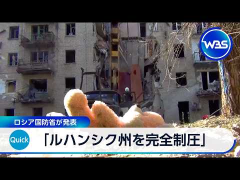 「ルハンシク州を完全制圧」 ロシア国防省が発表【WBS】