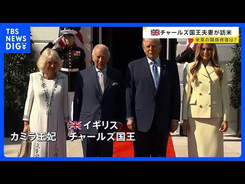 英チャールズ国王夫妻アメリカを訪問 トランプ大統領がイギリスに不満こぼすなか…関係修復に繋がるか【news23】｜TB… サムネイル