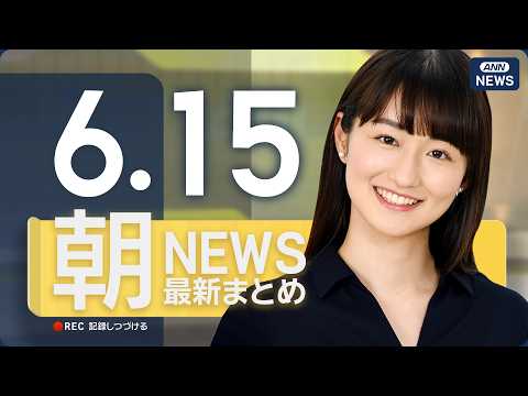 【ライブ】6/15 朝ニュースまとめ 最新情報を厳選してお届け ANN/テレ朝【LIVE】 サムネイル