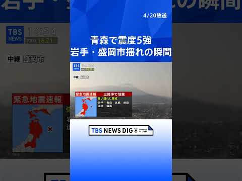 【地震の瞬間】青森県で最大震度5強を観測する強い地震　岩手県・盛岡市の様子　津波警報　岩手県、北海道太平洋沿岸中部 た… サムネイル