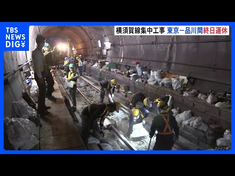 JR横須賀線　工事のためきょう東京～品川駅間で終日運休　昼間も工事を行うことで夜間工事6日分の作業可能に　作業員の働き… サムネイル