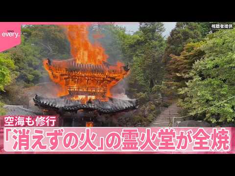 【火事】空海も修行…霊火堂が全焼  “1200年以上燃え続ける”「消えずの火」は無事 サムネイル
