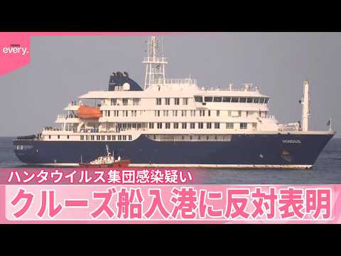 【ハンタウイルス】集団感染疑いのクルーズ船  カナリア諸島首長が受け入れ反対表明  スペイン政府は入港許可 サムネイル