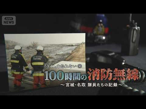震災から5日間“約100時間の消防無線記録”を独自入手　極限の状況で隊員たちは何を学び、守ろうとしたのか【テレメンタリ… サムネイル