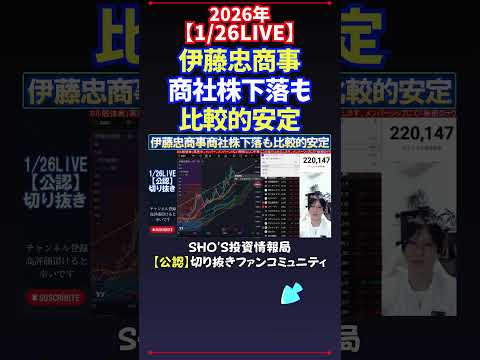 【1/26LIVE】伊藤忠商事商社株下落も比較的安定 日経平均株価 投資 サムネイル