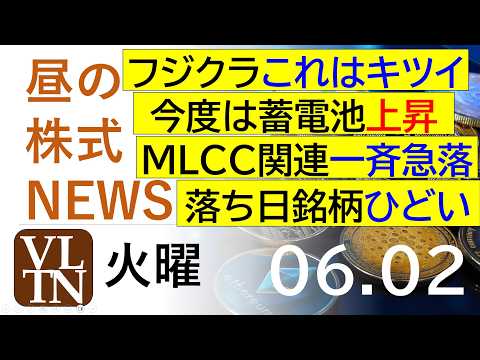 フジクラこれはキツイ。今度は蓄電池関連が上昇。MLCC関連は一斉急落。落ち日銘柄ひどい。2026年６月２日（火）～明日… サムネイル