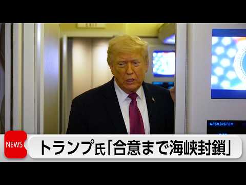 トランプ大統領「合意までホルムズ海峡封鎖続く」 サムネイル