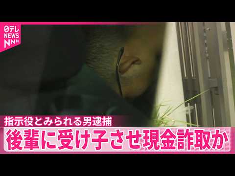 【逮捕】指示役とみられる21歳男  後輩に特殊詐欺の受け子させ現金詐取か サムネイル