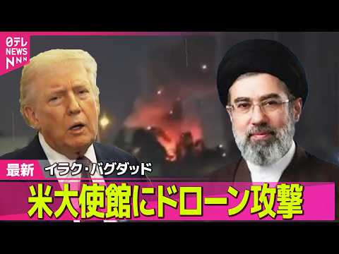 【最新イラン情勢】イラク・バグダッドの米大使館にドローン攻撃 / トランプ大統領、日本など名指しで改めて支援要請　ホル…