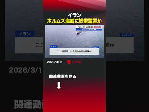 イラン ホルムズ海峡に機雷設置か shorts  中東情勢 アメリカ イラン ホルムズ海峡 機雷 トランプ サムネイル