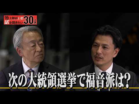 アメリカ中間選挙・次期大統領選挙を“宗教”で予想！キリスト教「福音派」は教派じゃない？アメリカはどこに向かうのか？【加… サムネイル