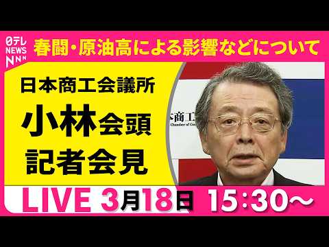 【ノーカット】春闘・集中回答日　日商・小林会頭 記者会見 ──経済ニュースライブ［2026年3月18日午後］（日テレN…