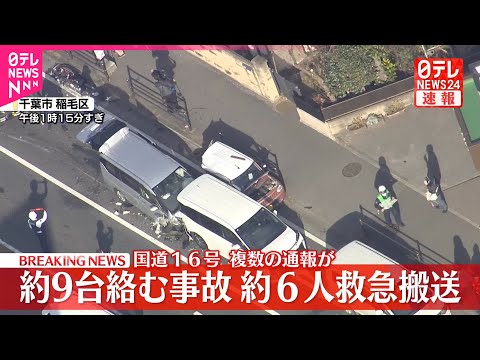 【速報】国道16号で車約9台絡む事故　約6人ケガ…搬送　千葉 サムネイル