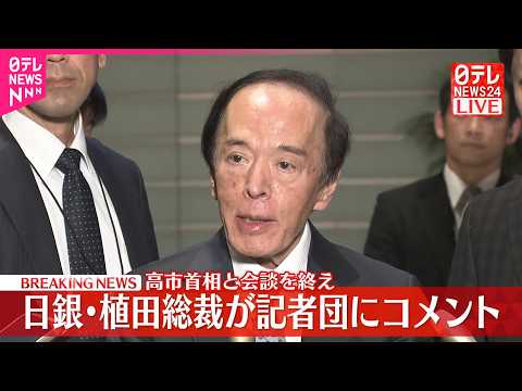 【速報】高市首相と会談  日銀･植田総裁が記者団にコメント サムネイル
