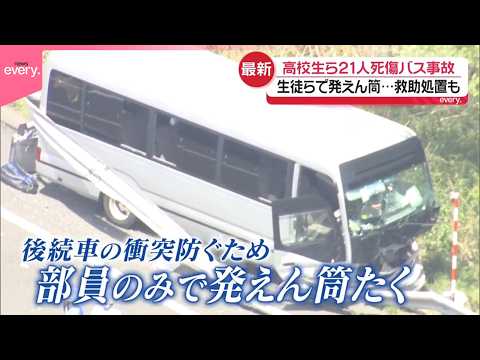【磐越道バス事故】“当時の緊迫状況”  顧問「同乗しなかった判断が誤りだった」焦点の“3万3000円入り封筒”