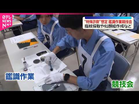 【埼玉県警】指紋採取や似顔絵作成など  “特殊詐欺”を想定…鑑識作業の競技会 サムネイル