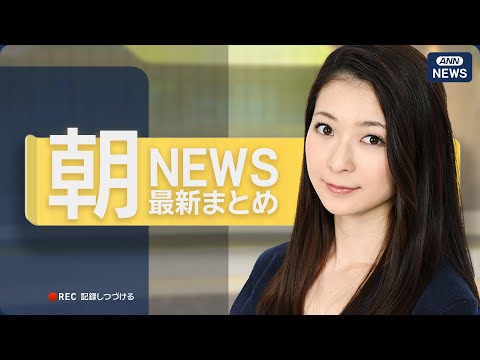 【ライブ】5/11 朝ニュースまとめ 最新情報を厳選してお届け ANN/テレ朝【LIVE】 サムネイル