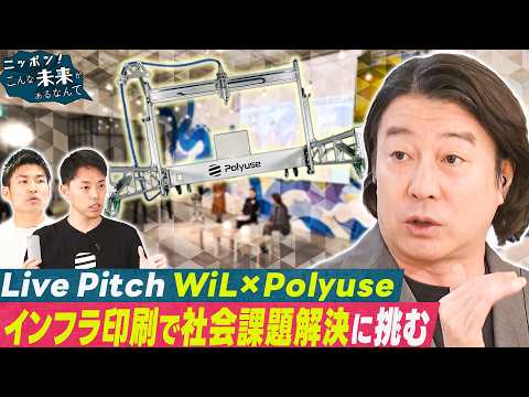 ピッチSP前編【ニッポン！こんな未来があるなんて～巨大企業の変革プロジェクト～】