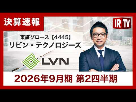 【IRTV 4445】リビン・テクノロジーズ/通期業績予想を上方修正。株式分割と優待制度の変更を発表 サムネイル