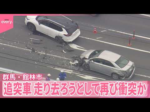 【6人けが】車9台がからむ事故  走り去ろうとして別の車に衝突か  群馬・館林市
