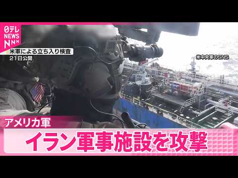 【アメリカ軍】戦闘終結に向けた詰めの交渉が続く中イラン軍事施設を攻撃 サムネイル