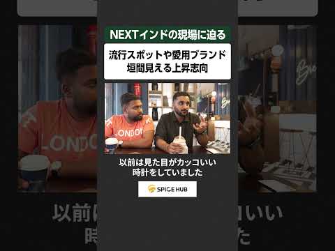 NEXTインドの現場に迫る、流行スポットや愛用ブランド 垣間見える上昇志向 サムネイル