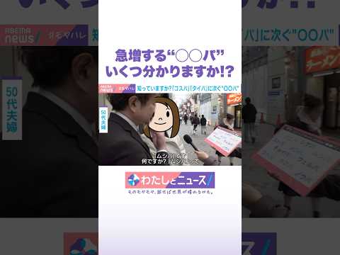 急増する“〇〇パ”いくつか分かりますか!? わたしとニュース Shorts